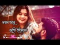 noyon vore dekhi tomay  নয়ন ভরে দেখি তোমায়-lofi song (slowed +reverb)-Ek Jibon- bang