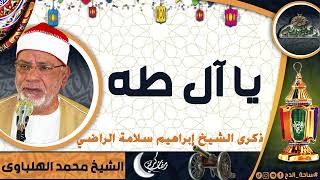 الشيخ – محمد الهلباوى (يا آل طه) ذكرى الشيخ إبراهيم سلامة الراضي