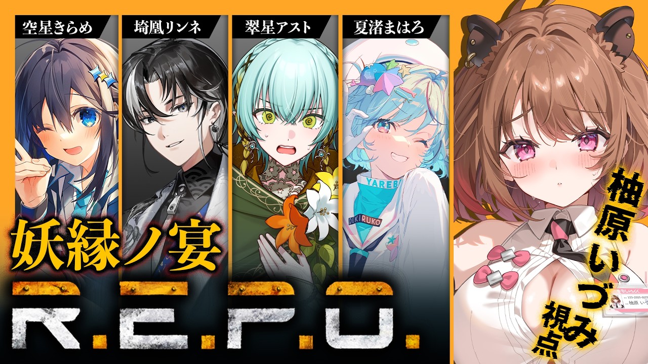【R.E.P.O.】#妖縁REPO w/ 夏渚まはろ / 空星きらめ / 翠星アスト / 埼凰リンネ【柚原いづみ / ななしいんく】