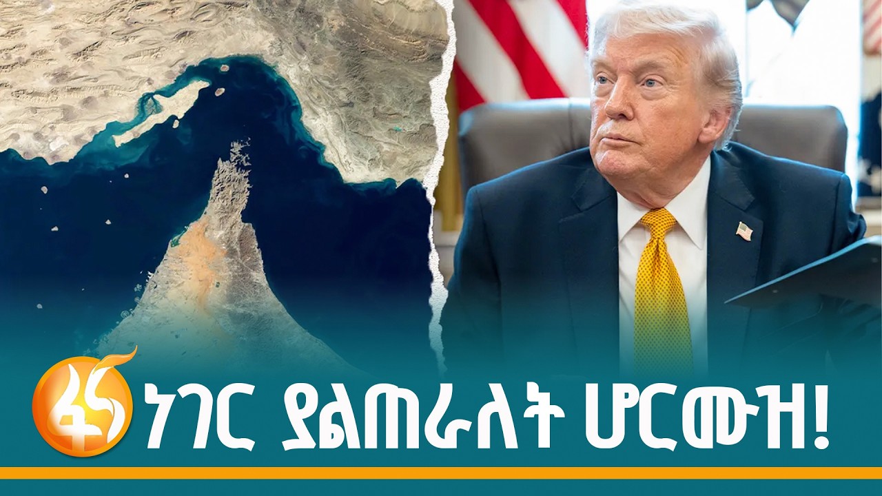 በኢራን ተቆጣጣሪነት ይቀጥላል / በሰርጡ ጉዳይ ያለየለት የአሜሪካ  አቋም