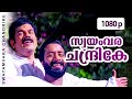 Swayamvara Chandrike 1080p Chronic Bachelor Mammootty Mukesh Rambha Bhavana Innocent