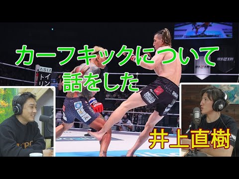 【井上直樹】カーフキックについて色々話した