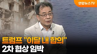 [뉴스특보] 트럼프 이달 내 합의…2차 협상 임박 / 연합뉴스TV (YonhapnewsTV)