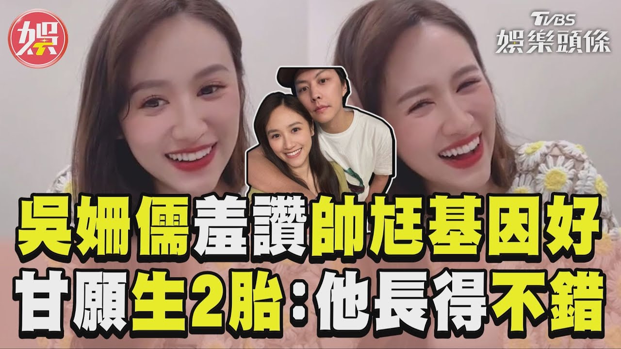 影音/吳姍儒羞讚帥尪「基因好」! 甘願生2胎原因曝:他長得不錯