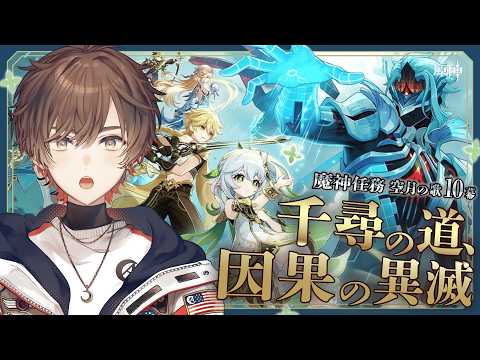 「原神 魔神任務完全初見！空月の歌第十幕の魅力に迫る」
