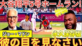 【特別解説】大谷翔平５号ホームラン！二試合連続弾にビッグパピも驚愕。ドジャースでの活躍をジョーマドン元監督が語り尽くす [ベースボールタイム]