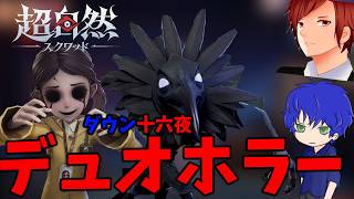 【超自然スクワッドBB杯】十六夜と探索ホラゲーやる！視聴者参加可！#超スクbb杯#仲間と肝試し