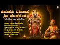 ತಿರುಪತಿ ಗಿರಿವಾಸ ಶ್ರೀ ವೆಂಕಟೇಶ Venkateshwara Swamy D