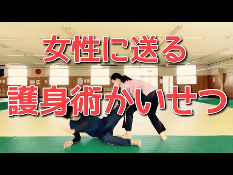 女性のための護身術レッスン