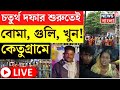 Bengal Lok Sabha Election LIVE : 4th Phase শুরু হওয়ার মাত্রই বোমা, গুলি