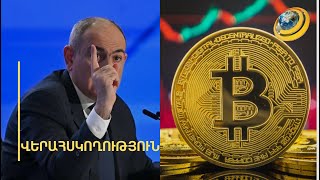 «Էն, ինչ կա հիմա, սարսափելի է ուղղակի». պետությունն ուզում է մտնել նաև կրիպտոարժույթի շուկա