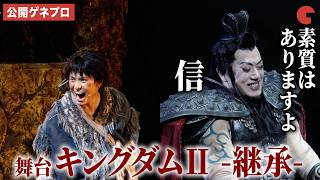 【キングダム】王騎死す…屈指の名シーンまでを三浦宏規＆高野洸の主演で舞台化！“羌瘣”山本千尋のアクションは圧巻！舞台「キングダムⅡ-継承-」公開ゲネプロ＆開幕記念会見