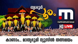 Thrissur Pooram 2023  Malayalam News Live   Mathru