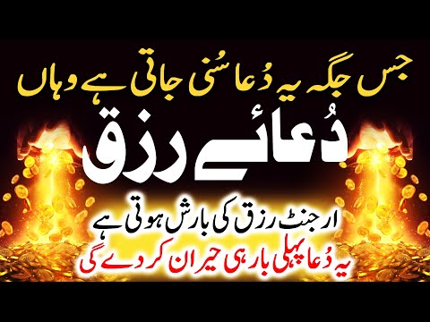 🤲Dua For Rizq | Rizq Ka Toofan Aayega | Ghabi Barkat Ki Dua | Quran Ka Wazifa | Morning Routine