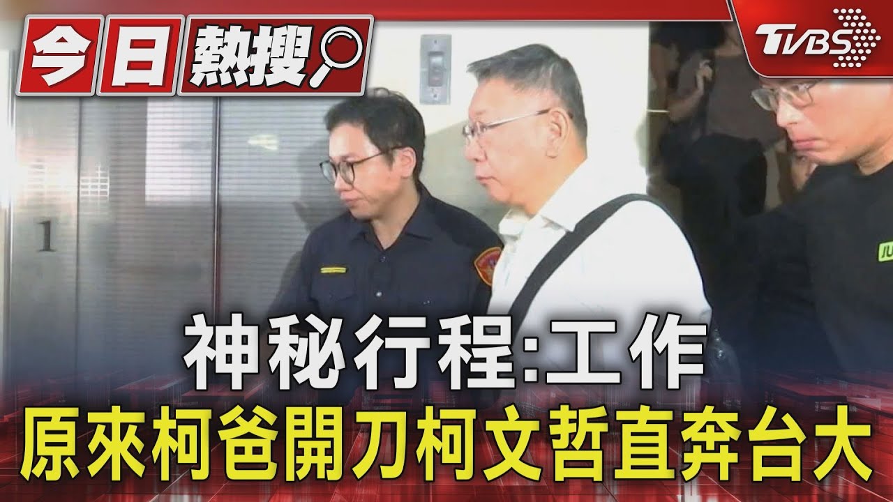 神秘行程工作原來柯爸開刀 柯文哲直奔台大