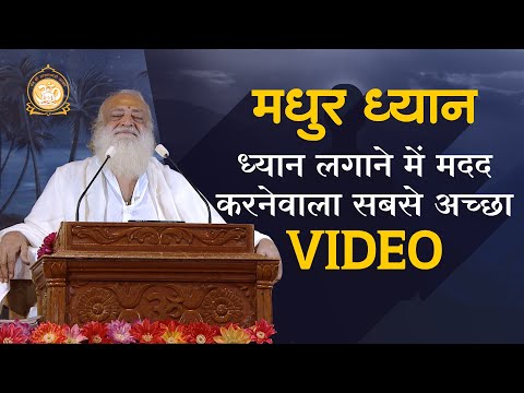 मधुर ध्यान | ध्यान लगाने में मदद करनेवाला सबसे अच्छा Video | Full HD | Sant Shri Asharamji Bapu