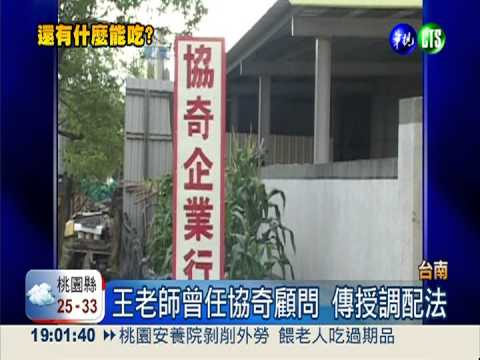 毒源頭追蹤! 王老師曾任協奇顧問