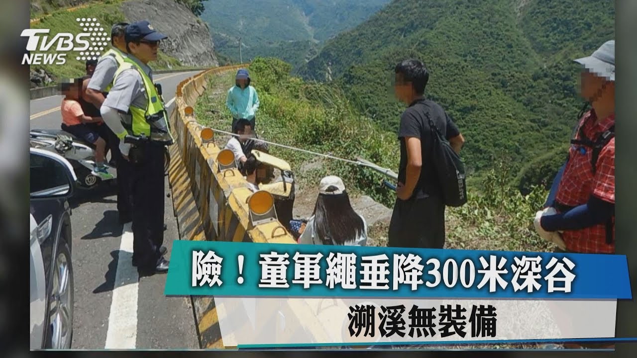 險!童軍繩垂降300米深谷 溯溪無裝備