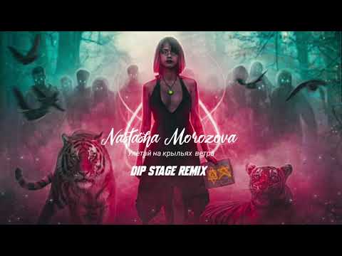 Natasha Morozova - Улетай На Крыльях Ветра (Dip Stage Remix)
