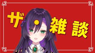 雑に談する