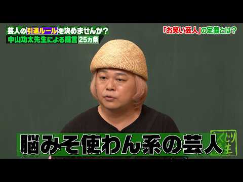 【お笑い界に喝】中山功太が提言!「この25項目に該当したら芸人辞めろ」