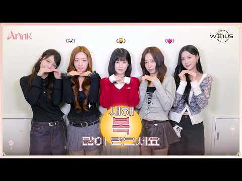 에이핑크 (Apink) 2026 설 인사 | 판다 (PANDA) 새해 복 많이 받으세요🙇‍♀️