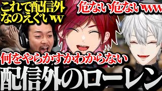 【面白まとめ】意味不明な言動を繰り返し何をしでかすかわからない配信外のローレンに恐怖する釈迦と葛葉www【にじさんじ/切り抜き/Vtuber/VCRminecraft】