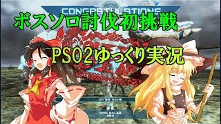 【PSO2】ソロ初挑戦！！Tエルゼリオンソロプレイ【ship7】