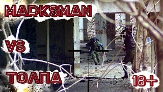 ОСТОРОЖНО РАБОТАЕТ МАРКСМАН СТРАЙКБОЛ /// airsoft marksman in action