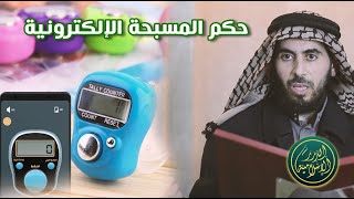 صورة حكم المسبحة الإلكترونية، الشيخ خباب الحمد