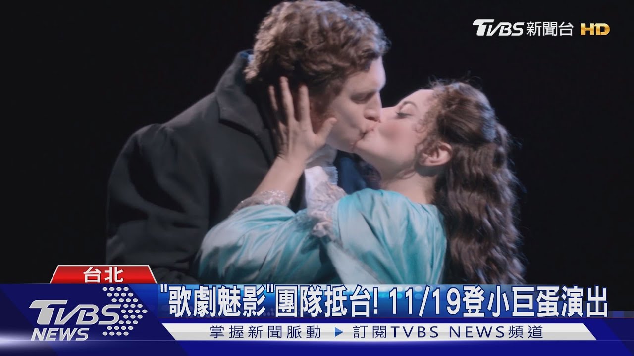 百老匯駐團女主角 來台演出《歌劇魅影》
