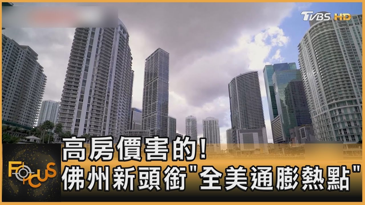 高房價害的!佛州新頭銜「全美通膨熱點」