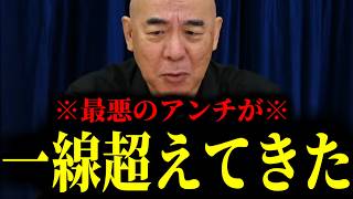 【緊急速報】奴らが一線超えてきた！もはや怒りを通り越して気持ち悪いぞ・・・　【日本保守党 百田尚樹 有本香 高橋洋一 北村晴男 あさ8】