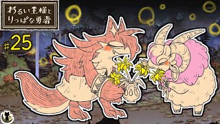 【わるい王様とりっぱな勇者】絵本調の優しく切ない物語 (25)
