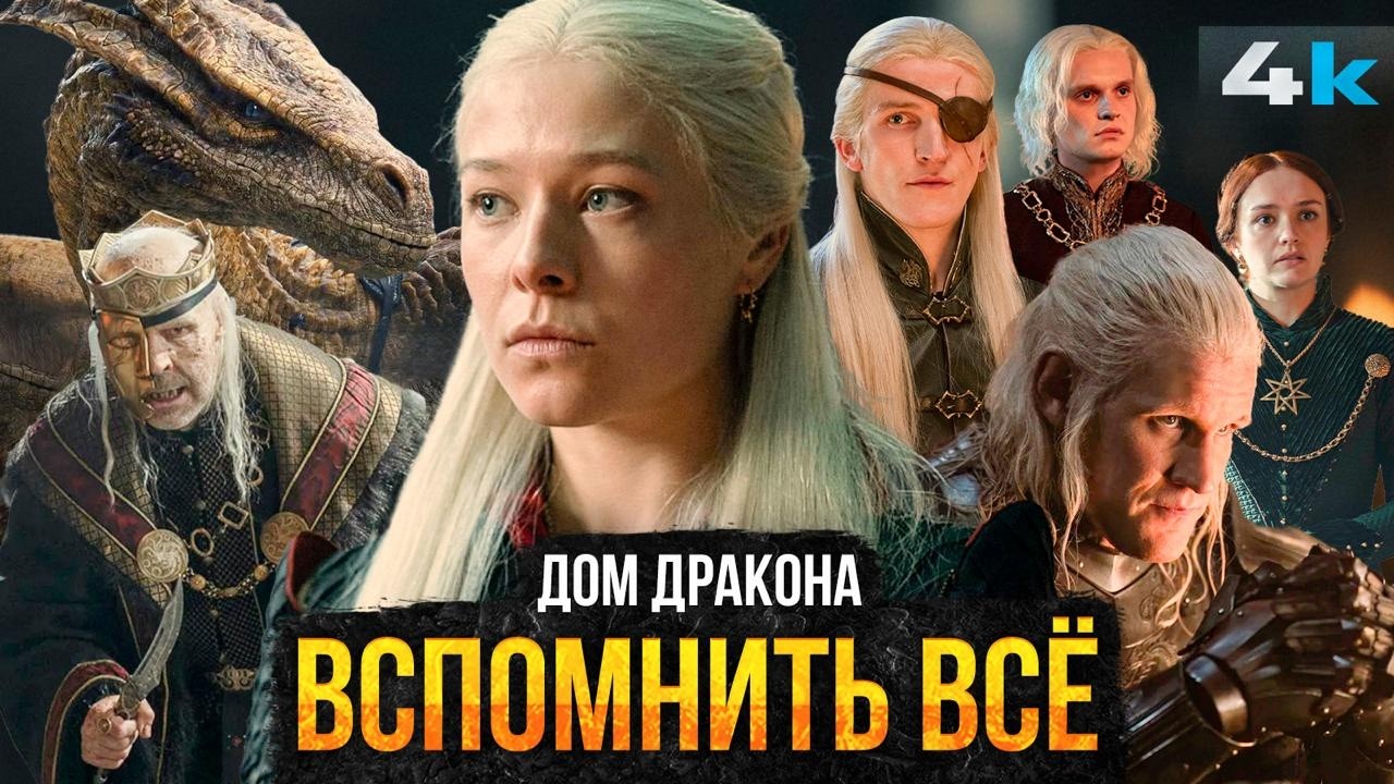 Дом Дракона - Посмотри это видео перед 3 сезоном!