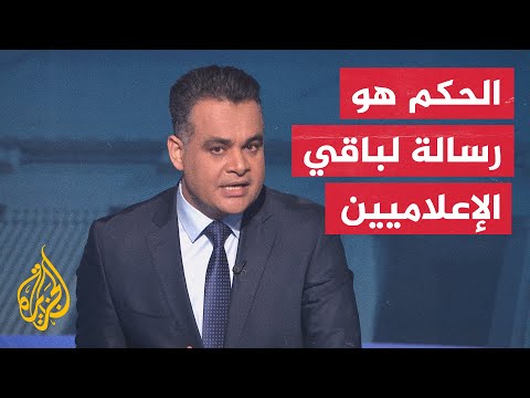 أحمد طه الحكم يضرب كل القيم والمواثيق التي وقعت عليها مصر بشأن الحريات
