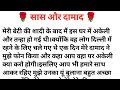 सास और दामाद Sas Aur Damad Storywithbina Storyinhindi Hindikahaniya