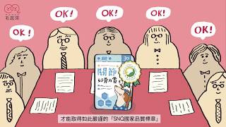 Download lagu 【關節好骨力賞】榮獲 SNQ 國家品質標章🎉 mp3