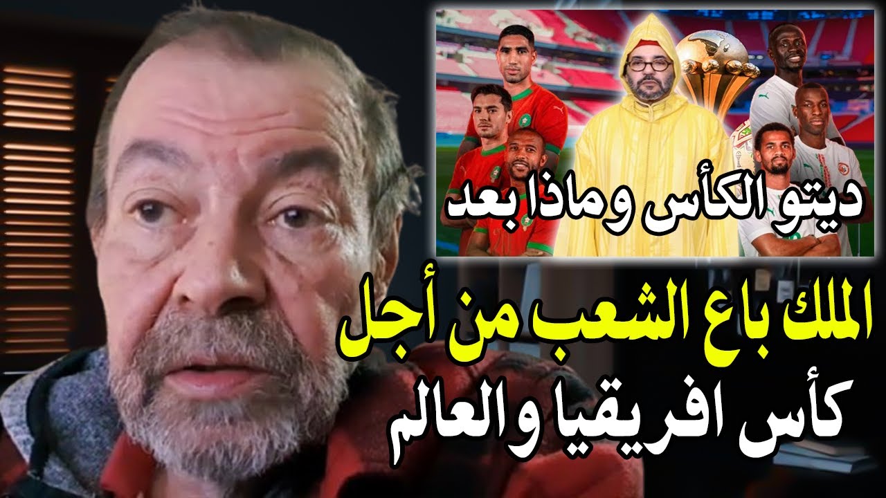 أجي تسمع :  كيف النظام الملكي ينظم كأس افريقيا وشعبك مغلوب عن أمره وشنو غاذي ت?