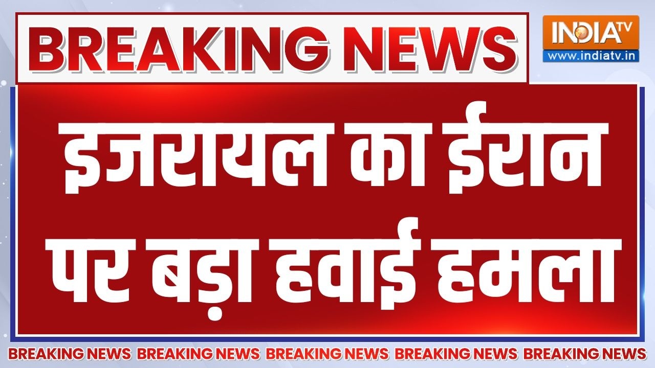 Breaking News: इजरायल का ईरान पर बड़ा हवाई हमला | Middle East War Updates | India TV