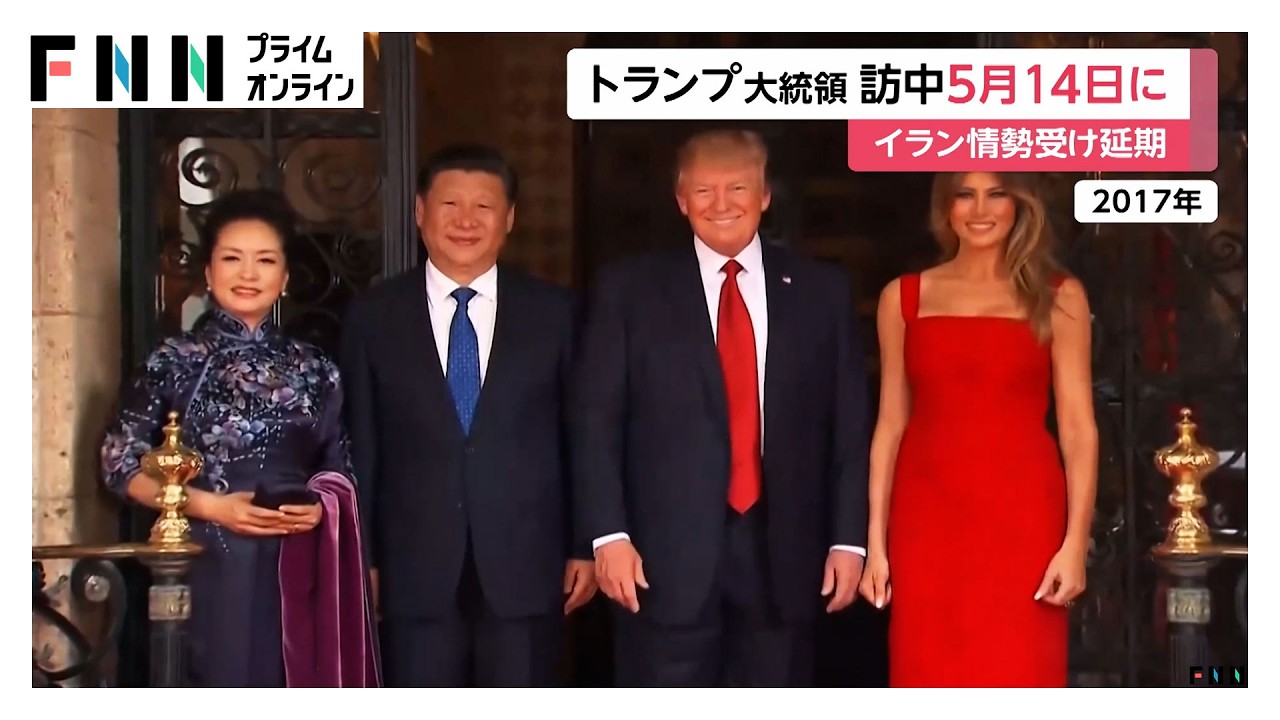 トランプ大統領が5月14日から中国訪問へ　習近平夫妻は年内訪米予定　首脳会談ではイラン情勢も議題に（2026年03月26日）