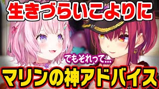 色々と生きづらさを感じている博衣こよりに流石の神アドバイスをする宝鐘マリン【ホロライブ 切り抜き】