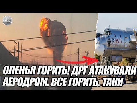 Оленья горить! ДРГ атакували аеродром. Все горить. ТАКИ підірвали. ЗІРВАЛИ атаку. Вибух.ТУ-95 згорів