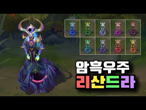암흑우주 리산드라 크로마 9종 [Dark Cosmic Lissandra Chroma Skins]