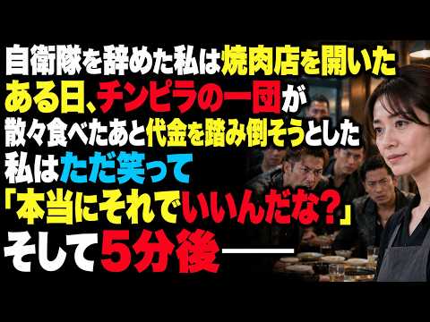 自衛隊を辞めた後、焼肉店を始めた私。ある日、チンピラの一団が散々食べた挙げ句、代金を踏み倒そうとした。私は笑って一言――「本当にそれでいいんだな？」ちょうど5分後――