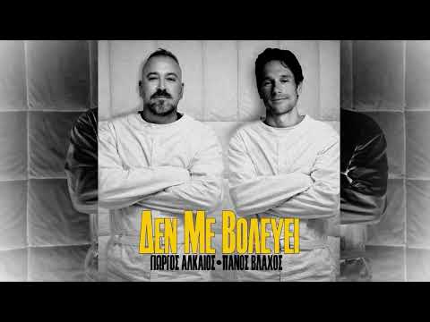Γιώργος Αλκαίος & Πάνος Βλάχος «Δεν με βολεύει» | Giorgos Alkaios & Panos Vlahos “Den me volevei”