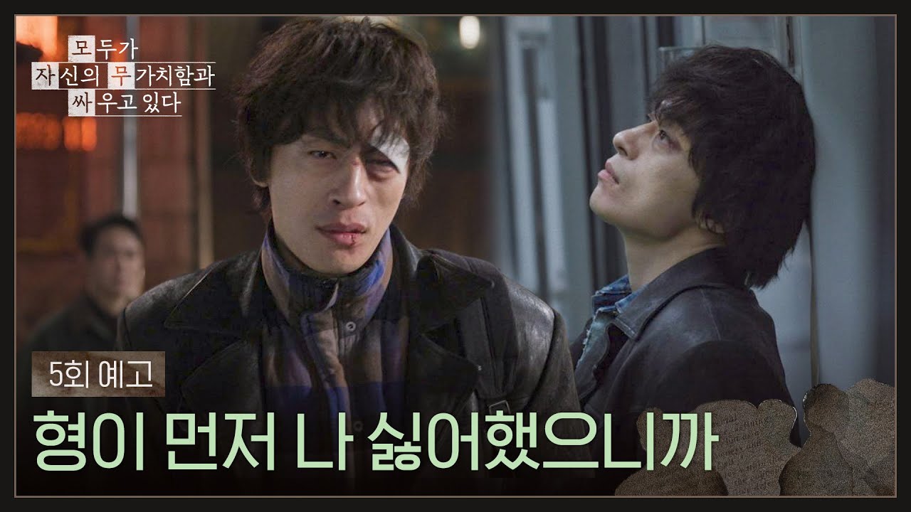 모두가 자신의 무가치함과 싸우고 있다 5회 예고편 - 형이 먼저 나 싫어했으니까