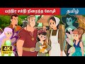 மந்திர சக்தி நிறைந்த கோழி Enchanted Hen Story In Tamil T