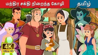 மந்திர சக்தி நிறைந்த கோழி | Enchanted Hen Story in Tamil | Tamil Fairy Tales