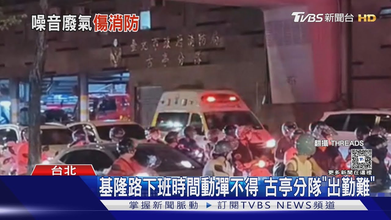 塞！　位基隆高架橋下　消防分隊下班時間出勤難